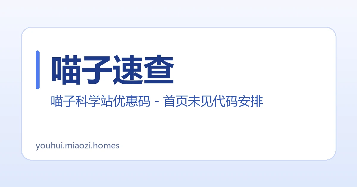 喵子速查